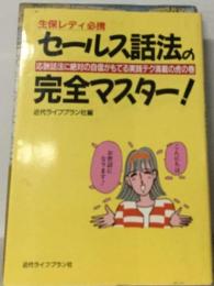 生保レディ必携 セールス話法の完全マスター！