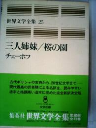 世界文学全集「25」チェーホフ