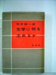 文学に何を求めるか