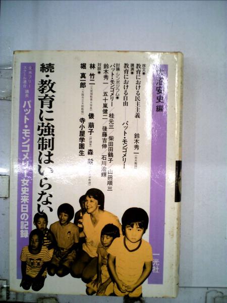 教育に強制はいらない / 続　教育に強制はいらない　大沼安史 編 教育に強制はいらない : 欧米のフリースクール取材の旅(大沼安史