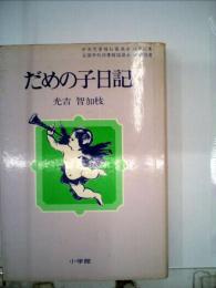 だめの子日記