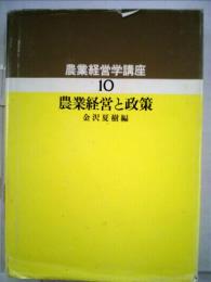 農業経営学講座　10　農業経営と政策