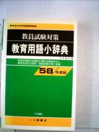 教育用語小辞典「「58年度版」」ー教員試験対策