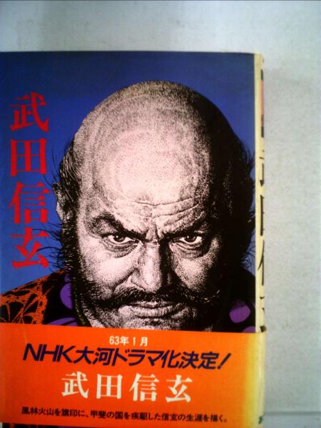 武田信玄￼古画　軸装　　　G2 武田信玄￼古画 軸装 （武田信玄(童門 冬二、 成瀬 数富) / 古本