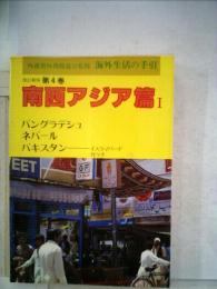 海外生活の手引「4巻」南西アジア編