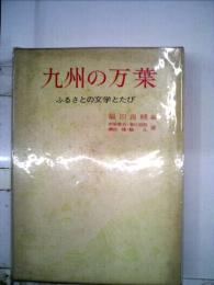 九州の萬葉 ふるさとの文学とたび