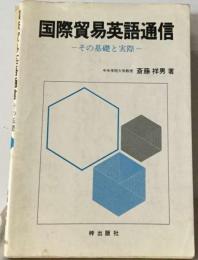 国際貿易英語通信ーその基礎と実際