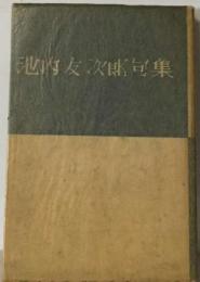 池内友次郎句集