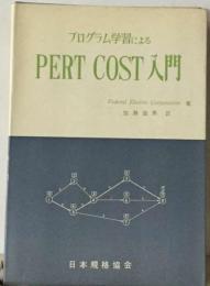 プログラム学習によるPERT COST入門