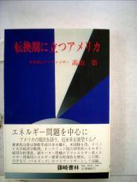 転換期に立つアメリカ