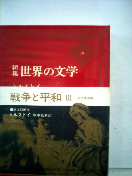 世界の文学 戦争と平和3(トルストイ、原卓也新) / 古本、中古本、古