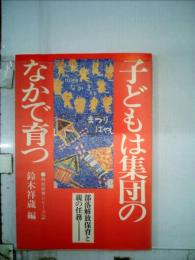 子どもは集団のなかで育つー部落解放保育と親の任務