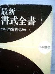 最新書式全書