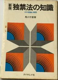 独禁法の知識ーその理論と実際