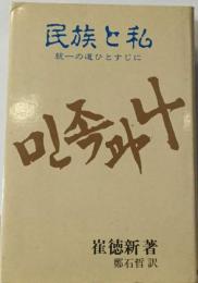 民族と私:統  の道ひとすじに