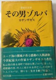 その男ゾルバ
