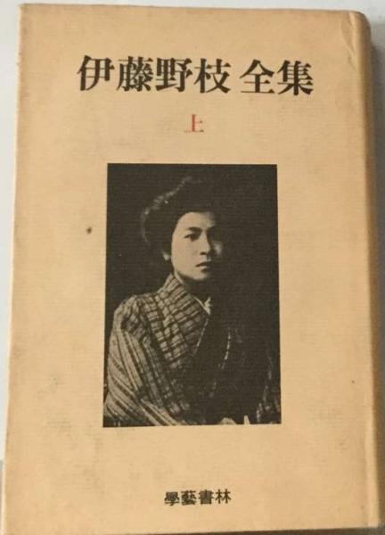 古本 伊藤野枝全集 學藝書林 伊藤野枝全集 上(伊藤野枝) / 古本、中古本、古書籍の通販は