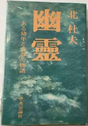 幽霊   或る幼年と青春の物語