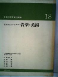 学級担任のための音楽 美術　18