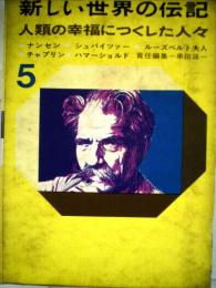 新しい世界の伝記「5」ー人類の幸福につくした人々