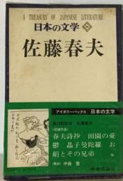 日本の文学「31」佐藤春夫