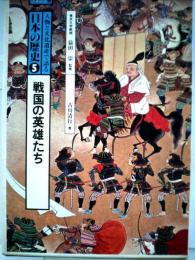 人物と文化遺産で語る日本の歴史「第5巻」戦国の英雄たちージュニア版