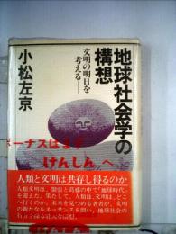 地球社会学の構想ー文明の明日を考える