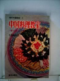 中国料理教室ー味つけのコツと調理の秘訣