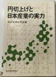 円切上げと日本産業の実力