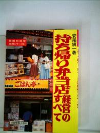 持ち帰り弁当店経営のすべて