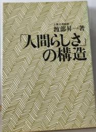 「人間らしさ」の構造