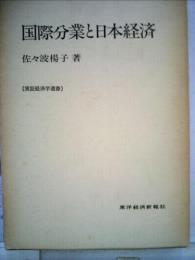 国際分業と日本経済