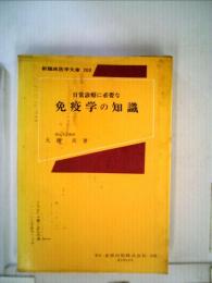 日常診療に必要な
免疫学の知識