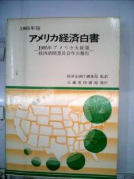 アメリカ経済白書「1985年版」ー1985年アメリカ大統領経済諮問委員会年次報告