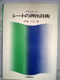プラスチックシートの押出技術