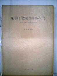 聖書と英文学をめぐって　神田盾夫博士傘寿記念論文集