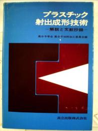 プラスチック射出成形技術　解説と文献抄録