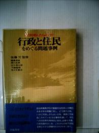 行政と住民をめぐる問題事例ーどう対処したらよいか