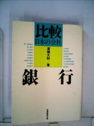 銀行ー比較日本の会社