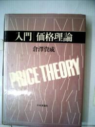 入門価格理論