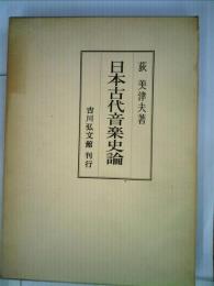 日本古代音楽史論