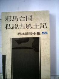 松本清張全集「55」邪馬台国.私説古風土記.ペルセポリスから飛鳥へ