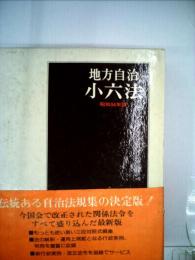 地方自治小六法「昭和54年版」