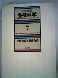 岩波講座免疫科学「7」移植免疫と腫瘍免疫