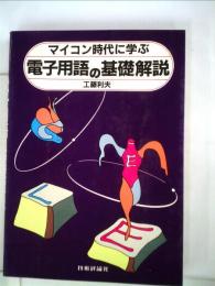 電子用語の基礎解説ーマイコン時代に学ぶ