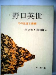 野口英世2巻 書簡ーその生涯と業績