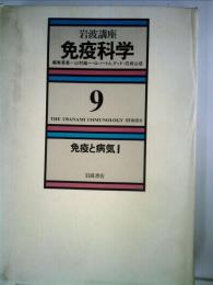 岩波講座免疫科学「9」免疫と病気 1