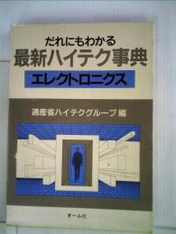 だれにもわかる最新ハイテク事典