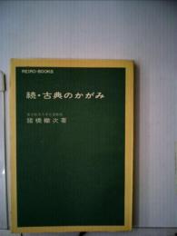 続・ 古典のかがみ