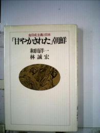 「甘やかされた」朝鮮　金日成主義と日本